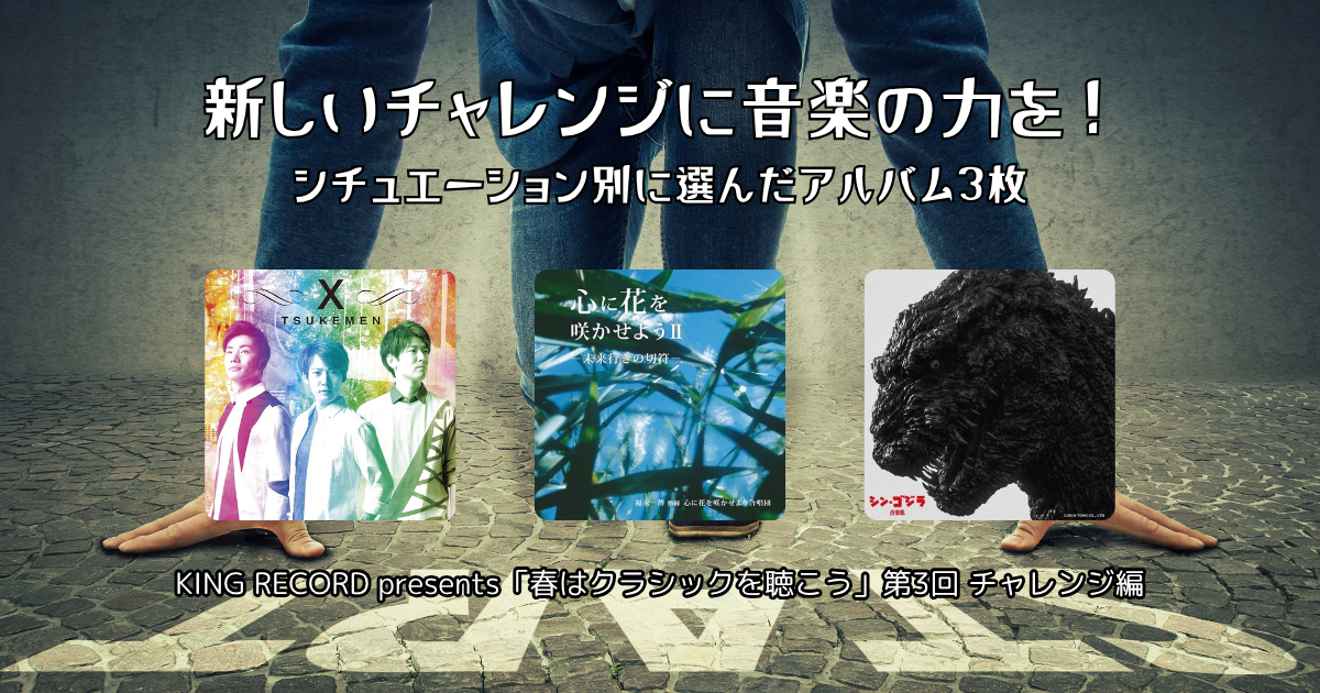 新しいチャレンジに音楽の力を！ シチュエーション別3アルバム