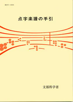 点字楽譜の手引