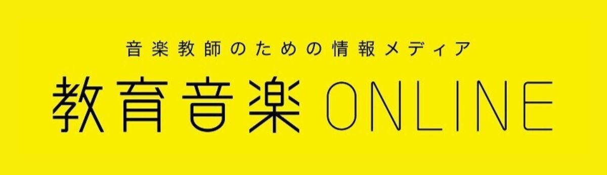 学校に1冊！音楽教師のための応援マガジン　教育音楽