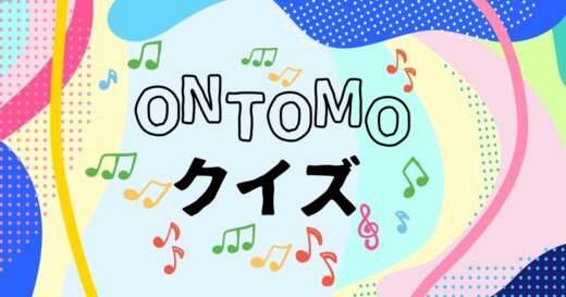 ONTOMOクイズ5:ショパン《小犬のワルツ》の「小犬」の名前は?