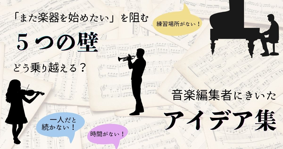 「また楽器を始めたい」を阻む5つの壁、どう乗り越える? 編集部員のアイデア集