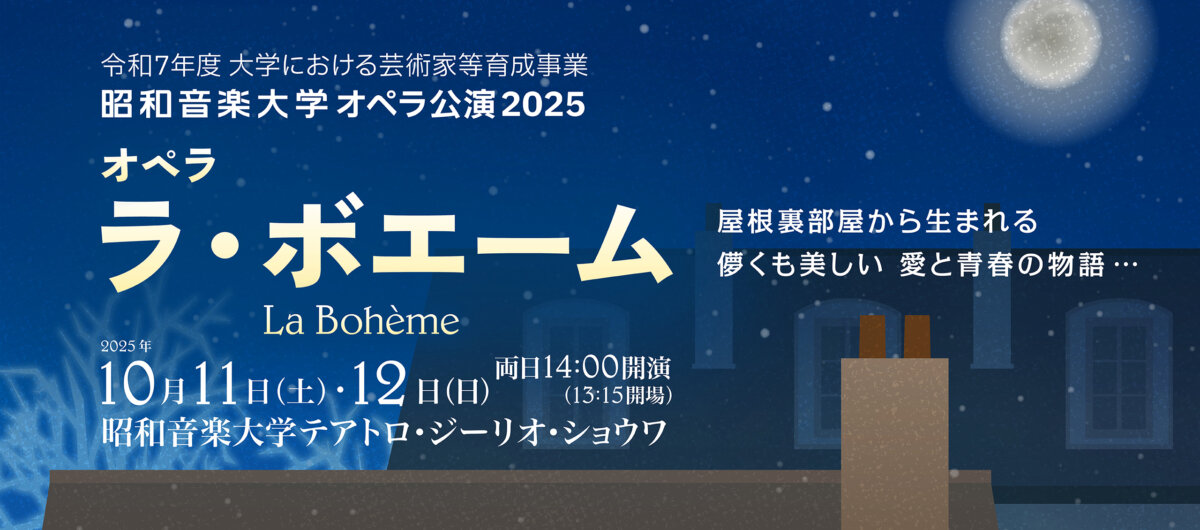昭和音楽大学オペラ公演2025《ラ・ボエーム》～学生と卒業生が総力を挙げる本格的舞台