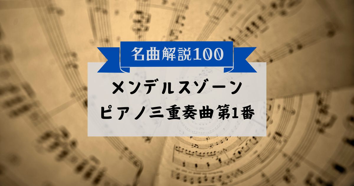 30秒でわかるメンデルスゾーン：ピアノ三重奏曲第1番