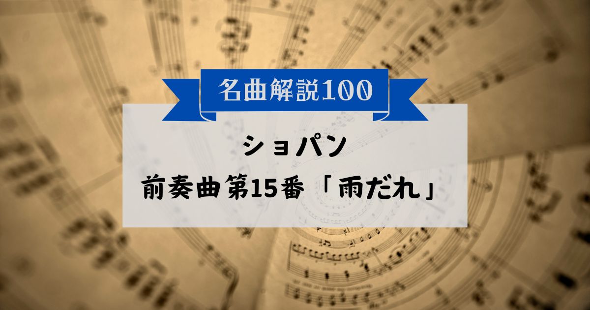 30秒でわかるショパン:前奏曲第15番「雨だれ」