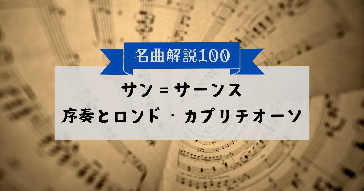 30秒でわかるサン=サーンス:序奏とロンド・カプリチオーソ