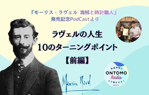 ラヴェルの人生、10のターニングポイント【前編】家族、ローマ賞、ドビュッシー