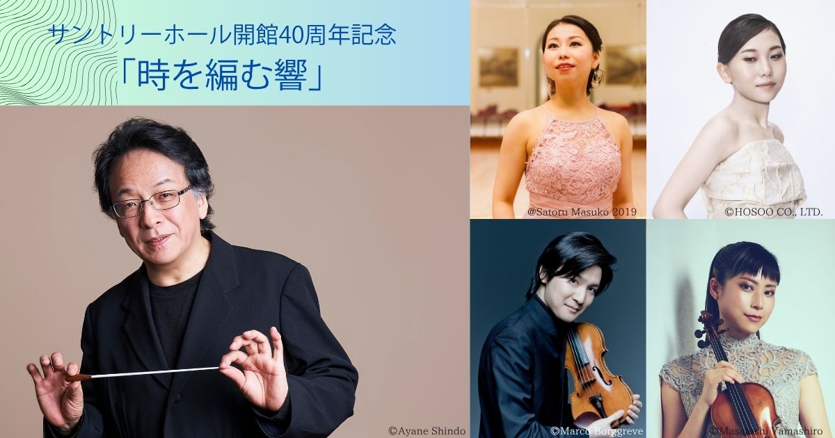 沼尻竜典「若手演奏家に古典と現代音楽を隔てる壁はない」~「時を編む響」公演への誘い