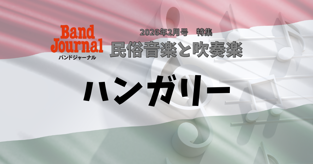 民俗音楽ページ④ハンガリー