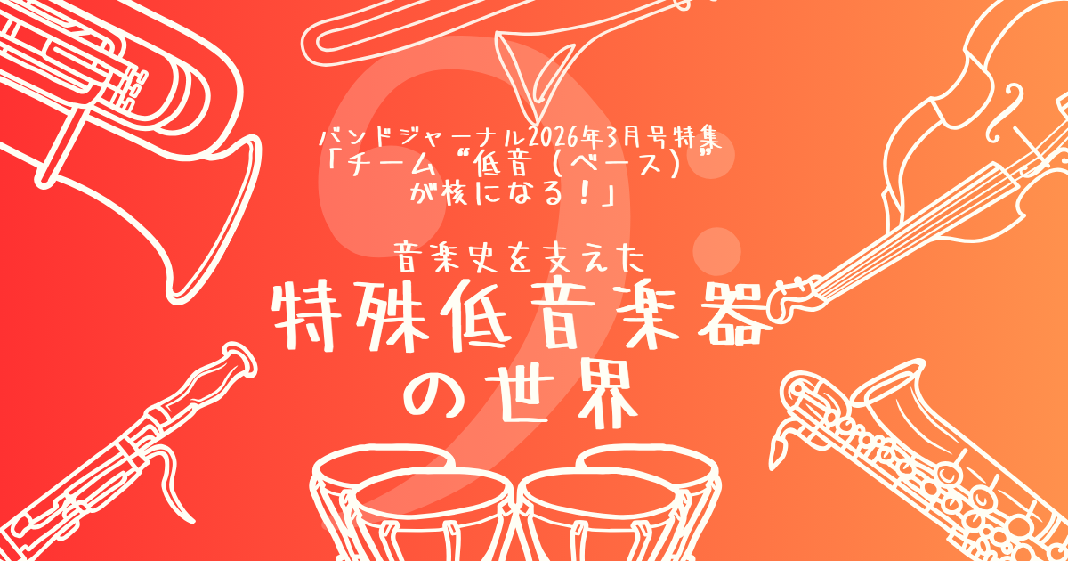「特殊低音楽器の世界」を味わうプレイリスト