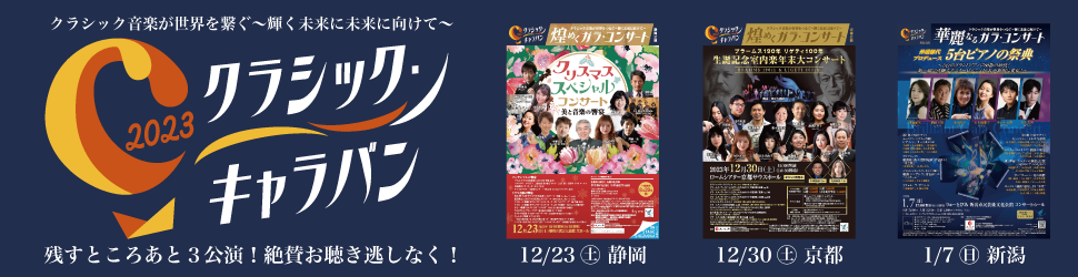 「クラシック・キャラバン2023」フィナーレを飾る3公演が静岡、京都、新潟で開催！