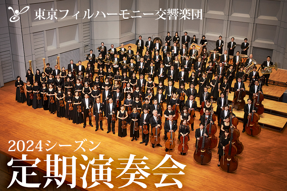 東京フィルハーモニー交響楽団の2024シーズン・プログラムが発表！