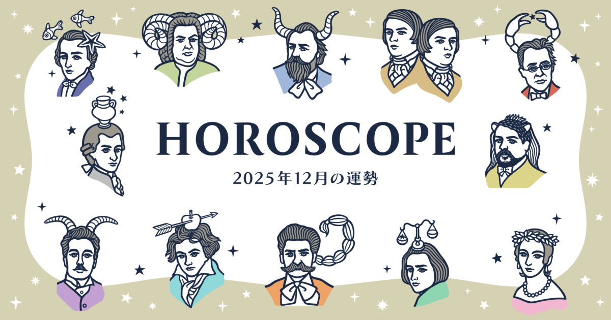 2025年12月の運勢&ラッキーミュージック☆青石ひかりのマンスリー星座占い