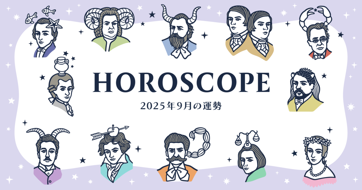 2025年9月の運勢&ラッキーミュージック☆青石ひかりのマンスリー星座占い