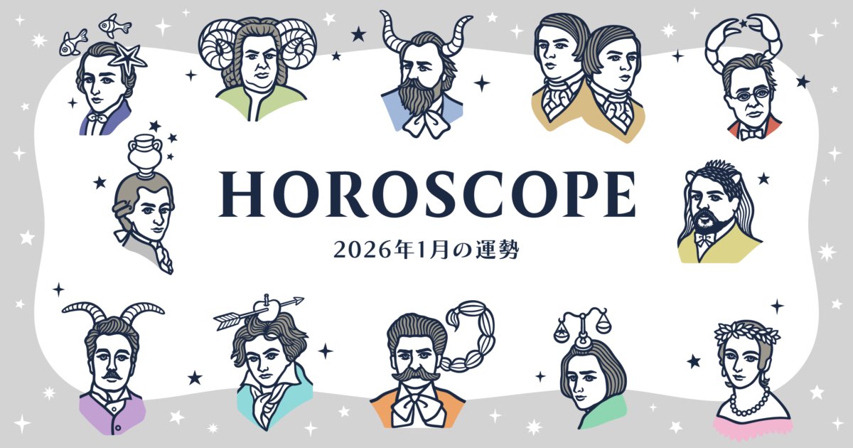 2026年1月の運勢&ラッキーミュージック☆青石ひかりのマンスリー星座占い