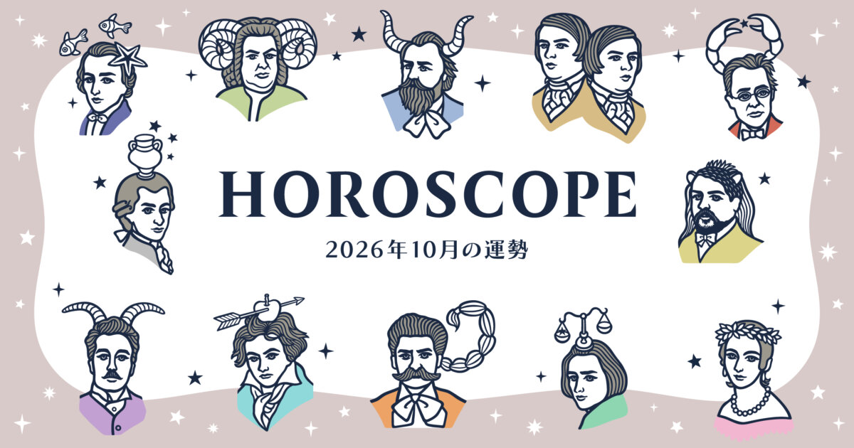 2026年10月の運勢&ラッキーミュージック☆青石ひかりのマンスリー星座占い