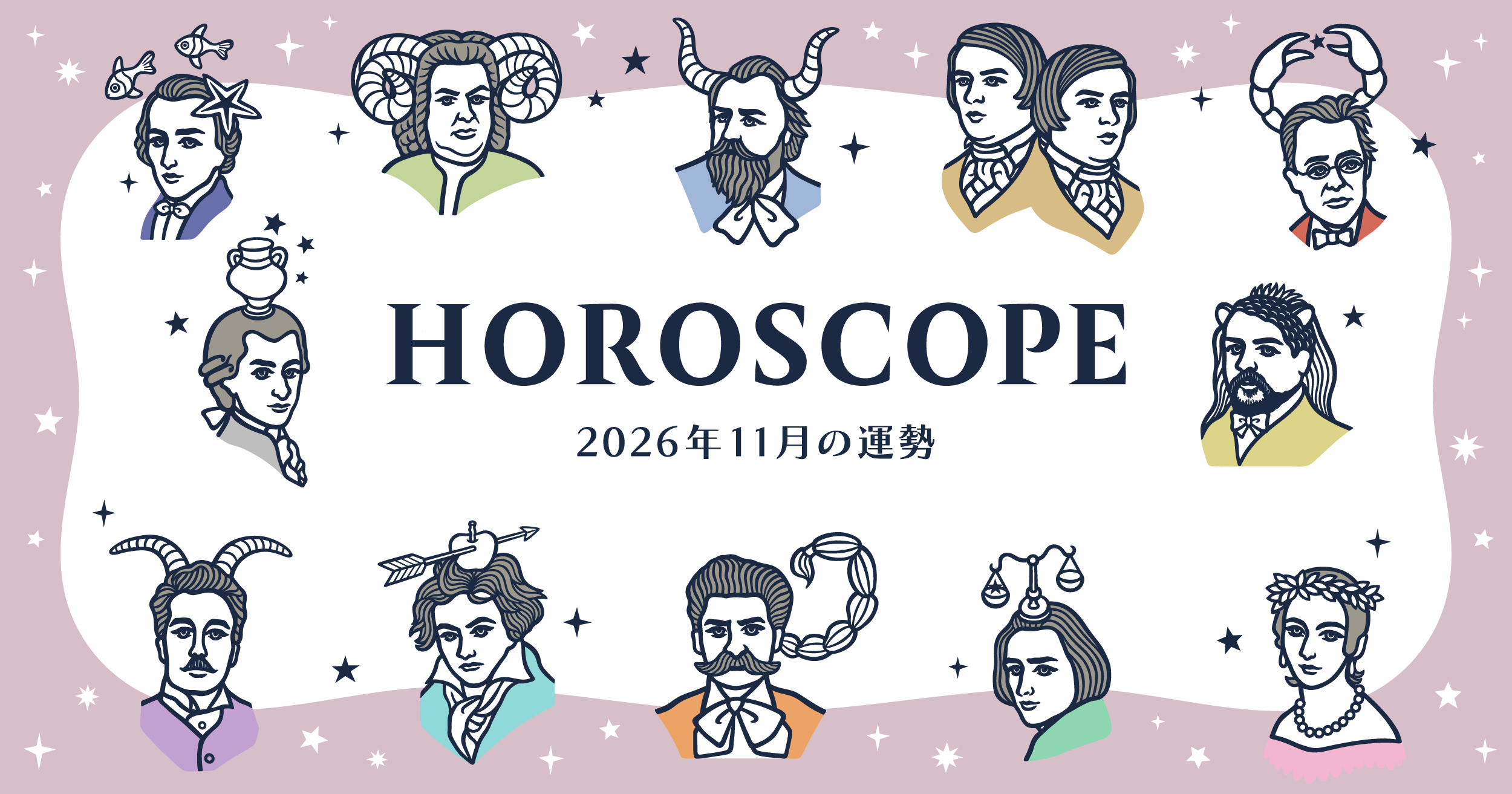 2026年11月の運勢&ラッキーミュージック☆青石ひかりのマンスリー星座占い