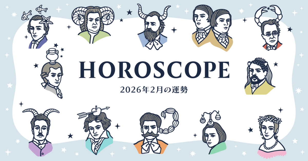 2026年2月の運勢&ラッキーミュージック☆青石ひかりのマンスリー星座占い