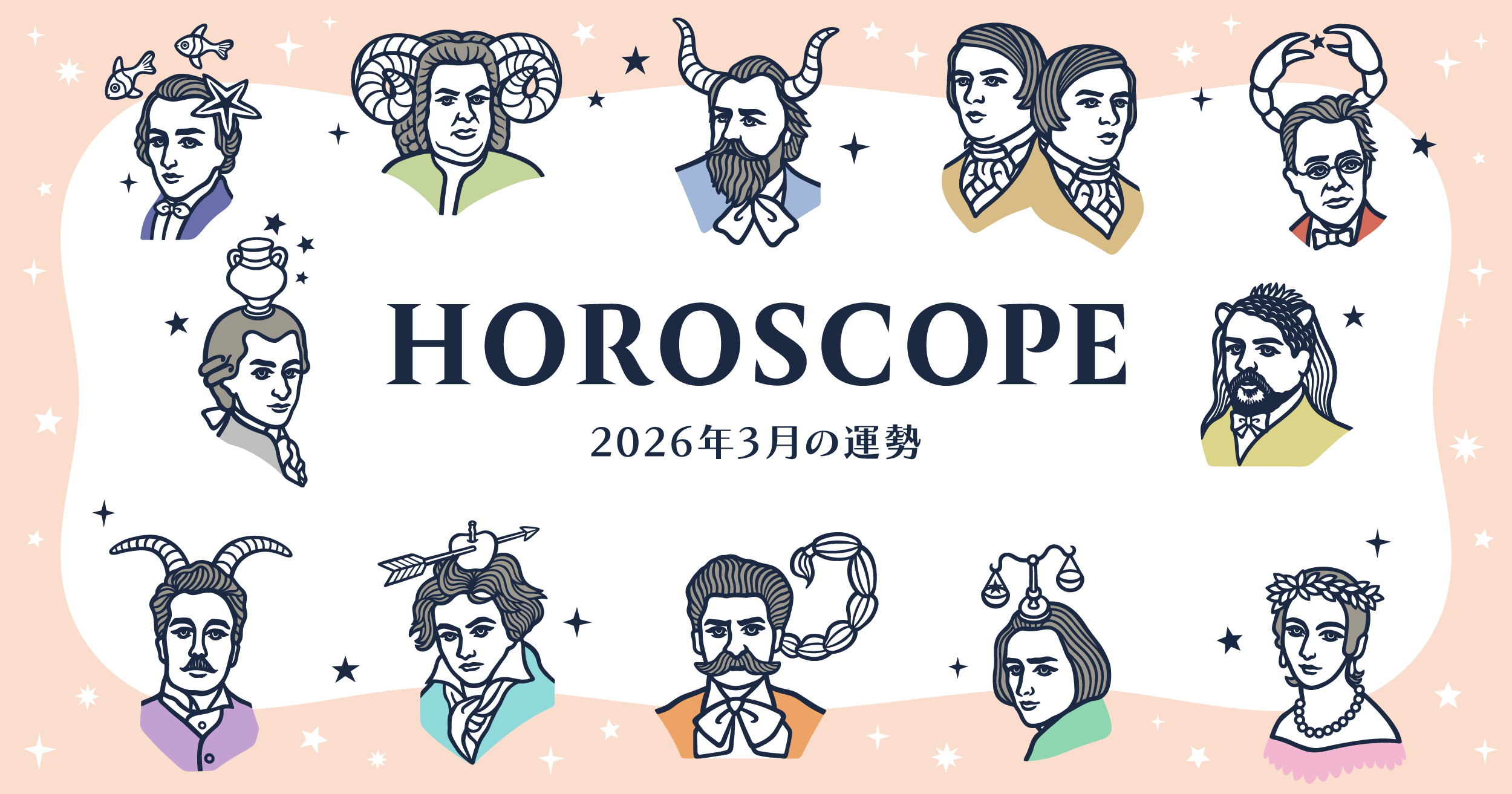 2026年3月の運勢&ラッキーミュージック☆青石ひかりのマンスリー星座占い
