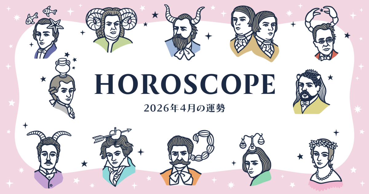 2026年4月の運勢&ラッキーミュージック☆青石ひかりのマンスリー星座占い