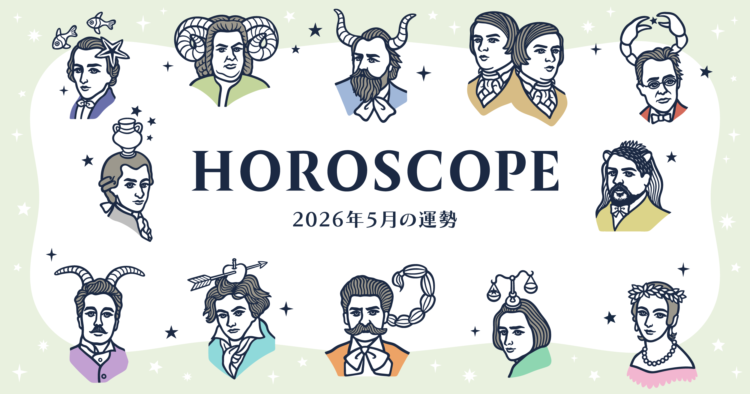 2026年5月の運勢&ラッキーミュージック☆青石ひかりのマンスリー星座占い