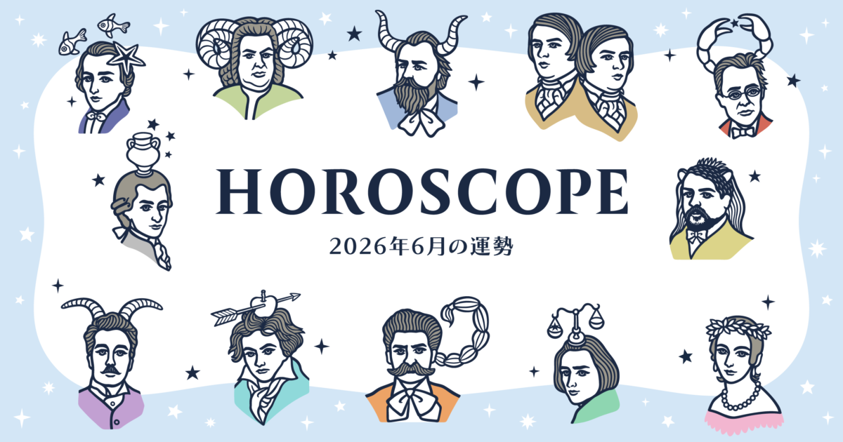 2026年6月の運勢&ラッキーミュージック☆青石ひかりのマンスリー星座占い