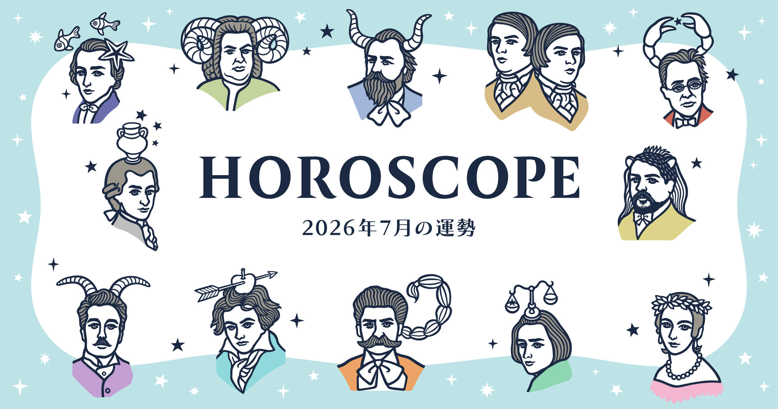 2026年7月の運勢&ラッキーミュージック☆青石ひかりのマンスリー星座占い