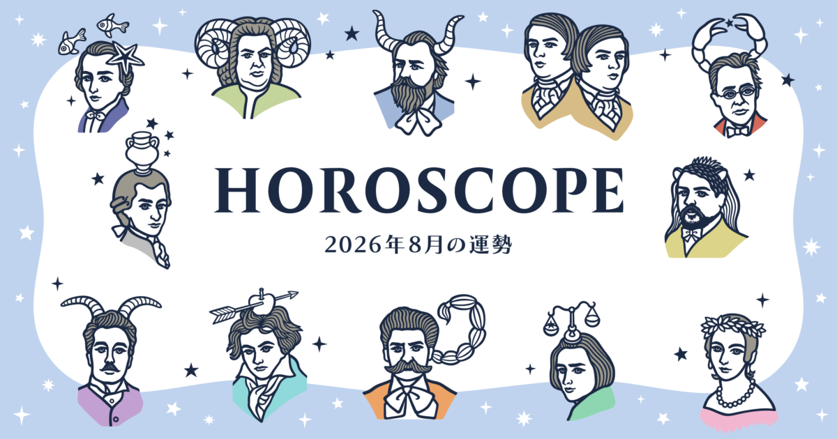 2026年8月の運勢&ラッキーミュージック☆青石ひかりのマンスリー星座占い