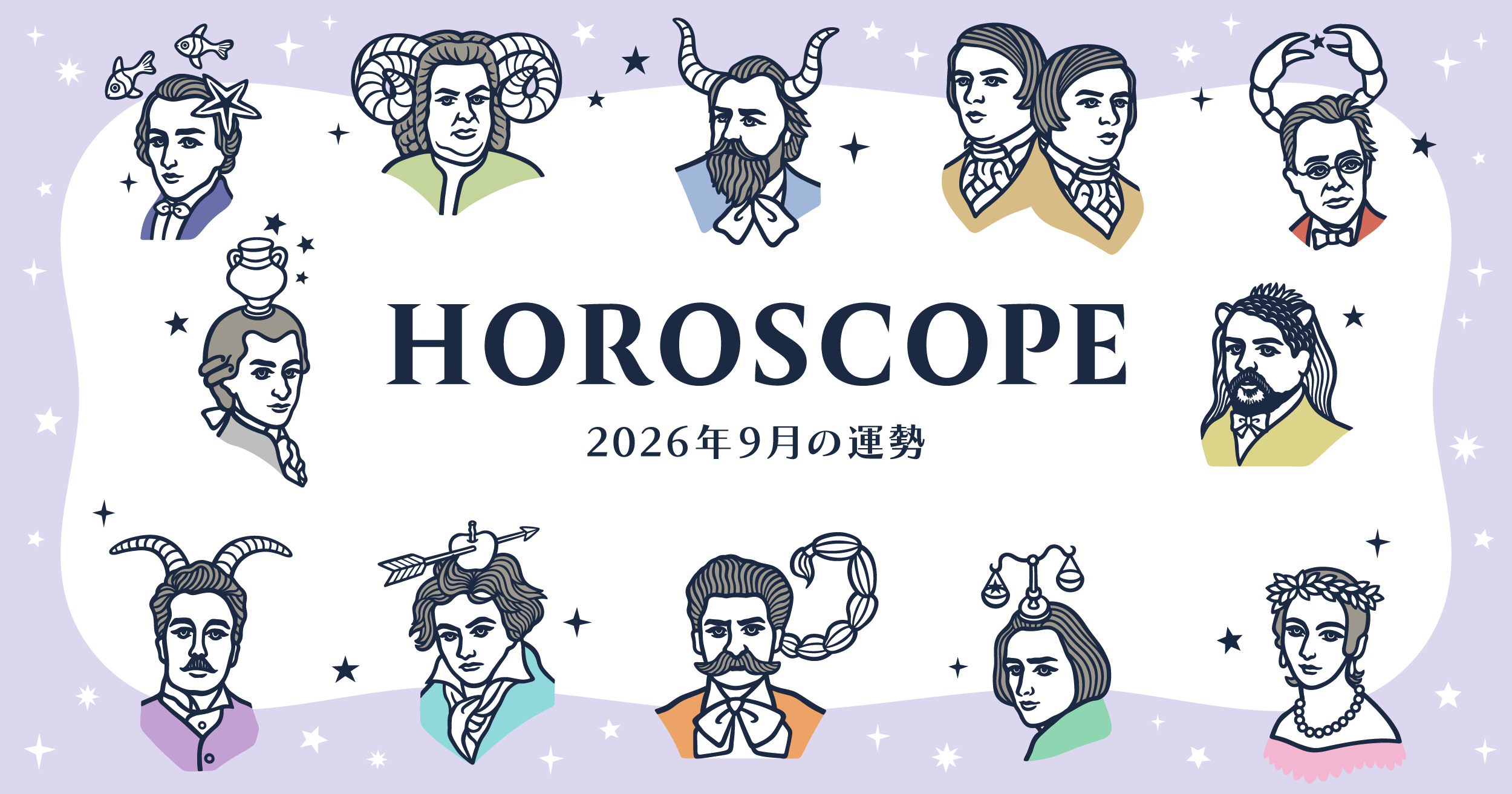 2026年9月の運勢&ラッキーミュージック☆青石ひかりのマンスリー星座占い