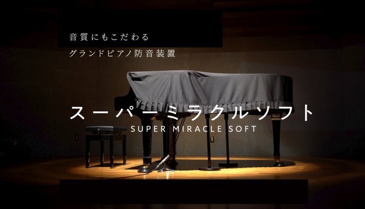 ピアノにも耳にも優しい東京防音のピアノ防音装置で心置きなく練習 