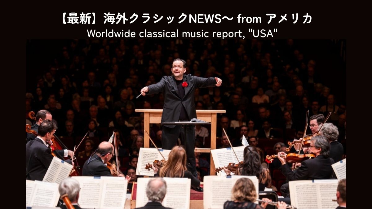 アンドリス・ネルソンスのボストン響解任をめぐり 団員と観客が抗議のジェスチャー