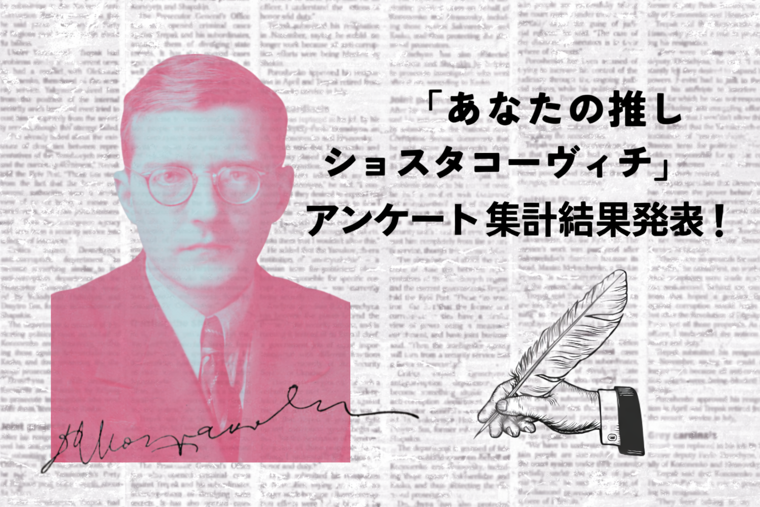 あなたの“推しショスタコーヴィチ”は? アンケート集計結果を発表します!