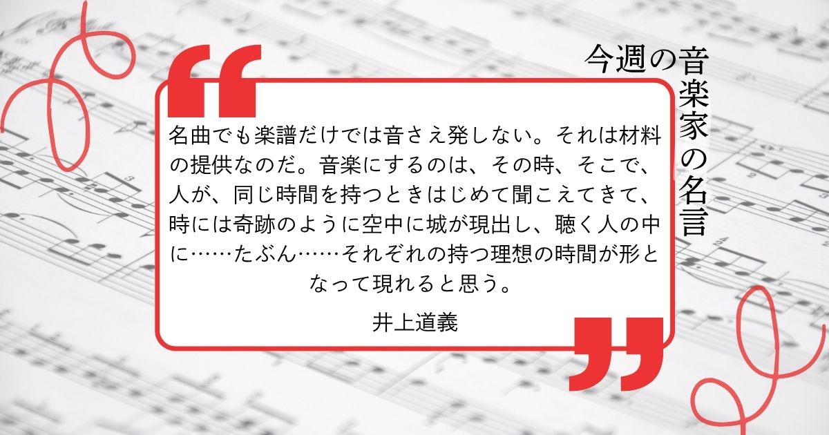 今週の音楽家の名言【指揮者・井上道義】