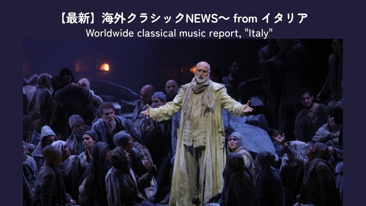 ミラノ・スカラ座が戦災復興80周年記念公演、フェニーチェ劇場の次期音楽監督が白紙に