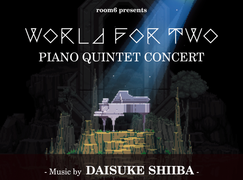 椎葉大翼「World for Two」ピアノ五重奏によるゲーム音楽コンサート