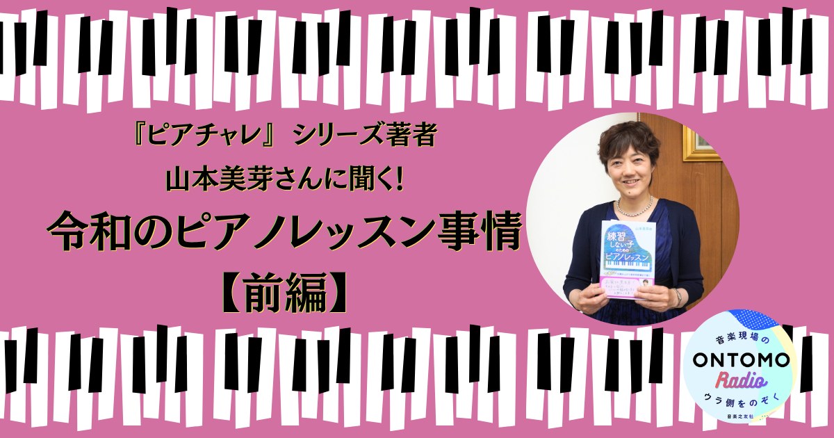 ピアノレッスンに親は付き添うべき? 教本「ピアチャレ」 シリーズ著者、山本美芽さんに聞く