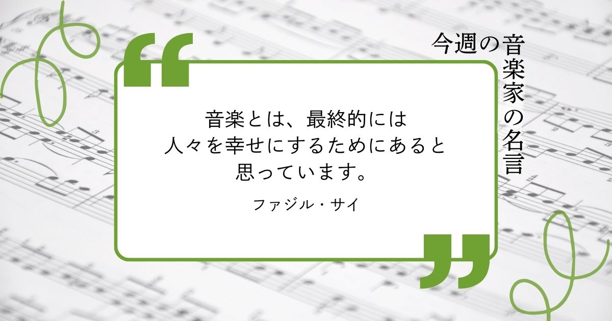 今週の音楽家の名言【ピアニスト  ファジル・サイ】