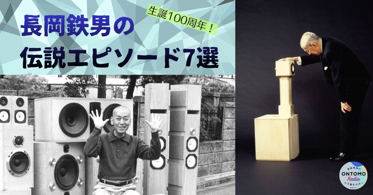 長岡鉄男の伝説エピソード7選〜焼肉店で執筆、スピーカー設計図を600本以上も描いた!?