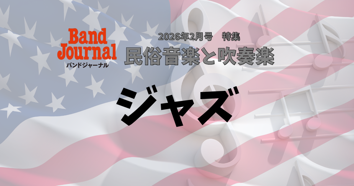 「ジャズと吹奏楽」をもっと深めるプレイリスト!