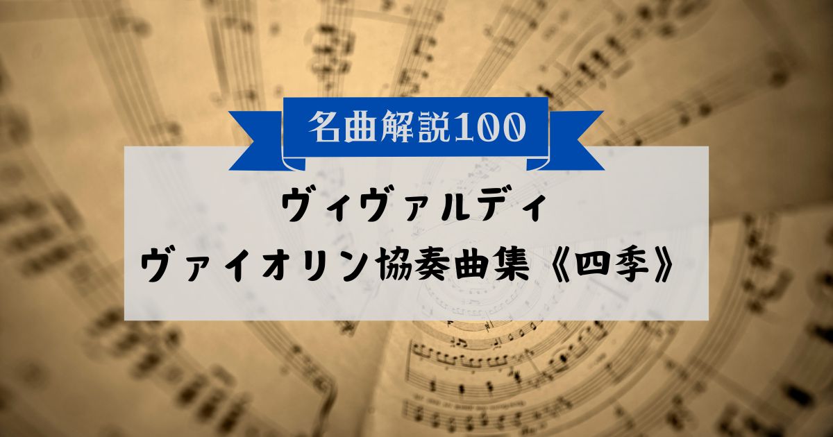 30秒でわかるヴィヴァルディ：ヴァイオリン協奏曲集《四季》