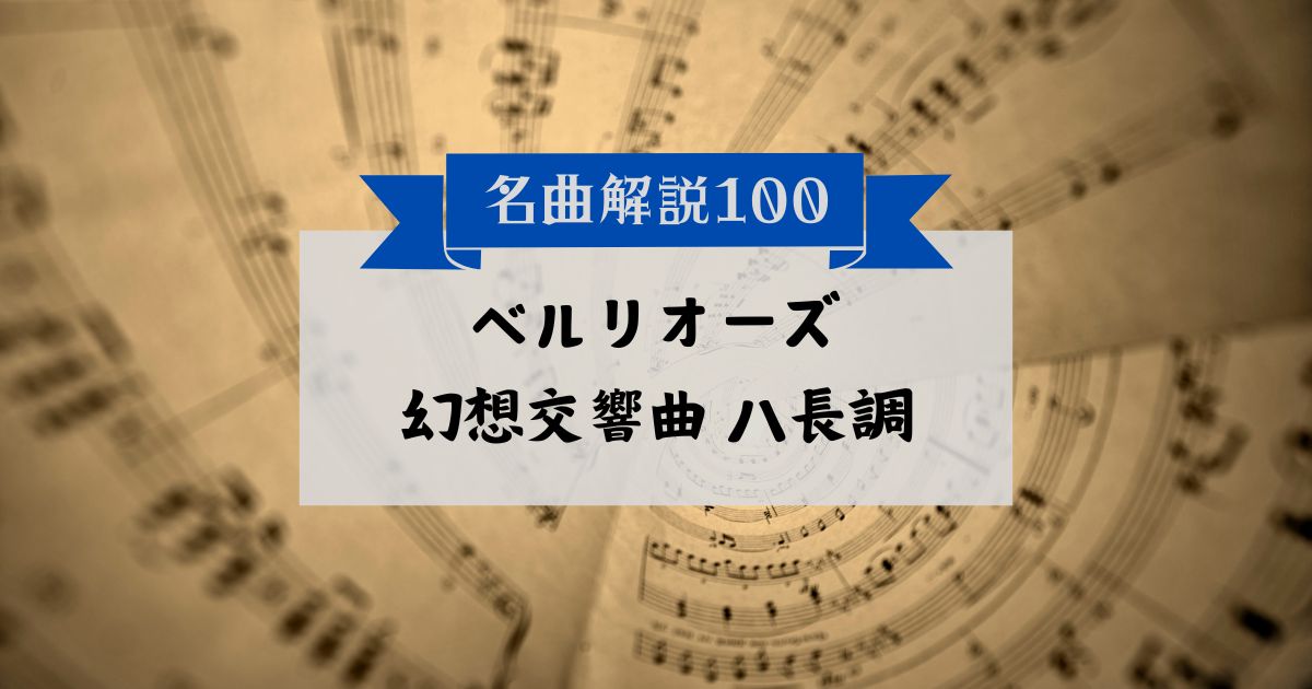30秒でわかるベルリオーズ:幻想交響曲 ハ長調