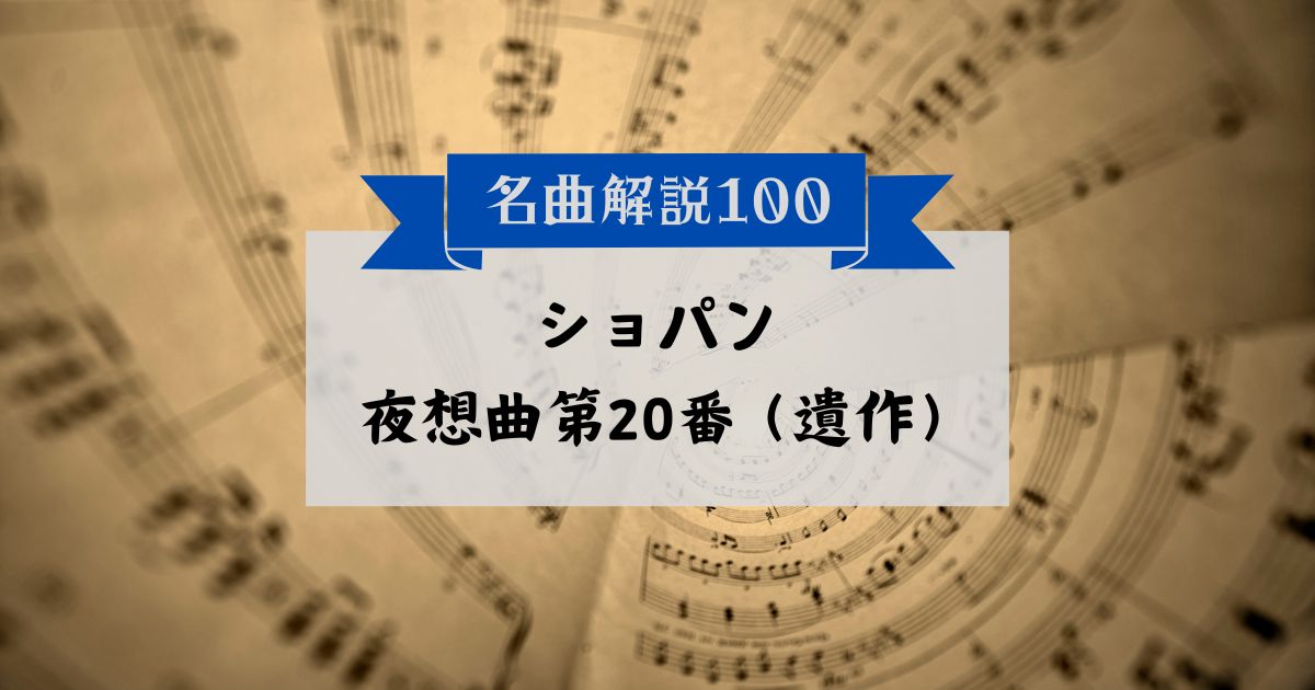 30秒でわかるショパン:夜想曲第20番(遺作)