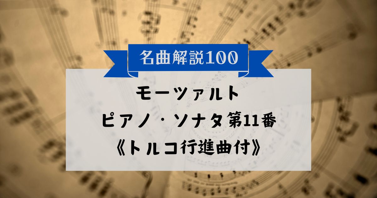 30秒でわかるモーツァルト:ピアノ・ソナタ第11番《トルコ行進曲付》