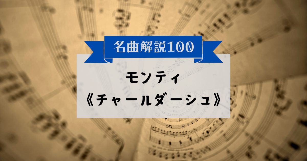 30秒でわかるモンティ：《チャールダーシュ》