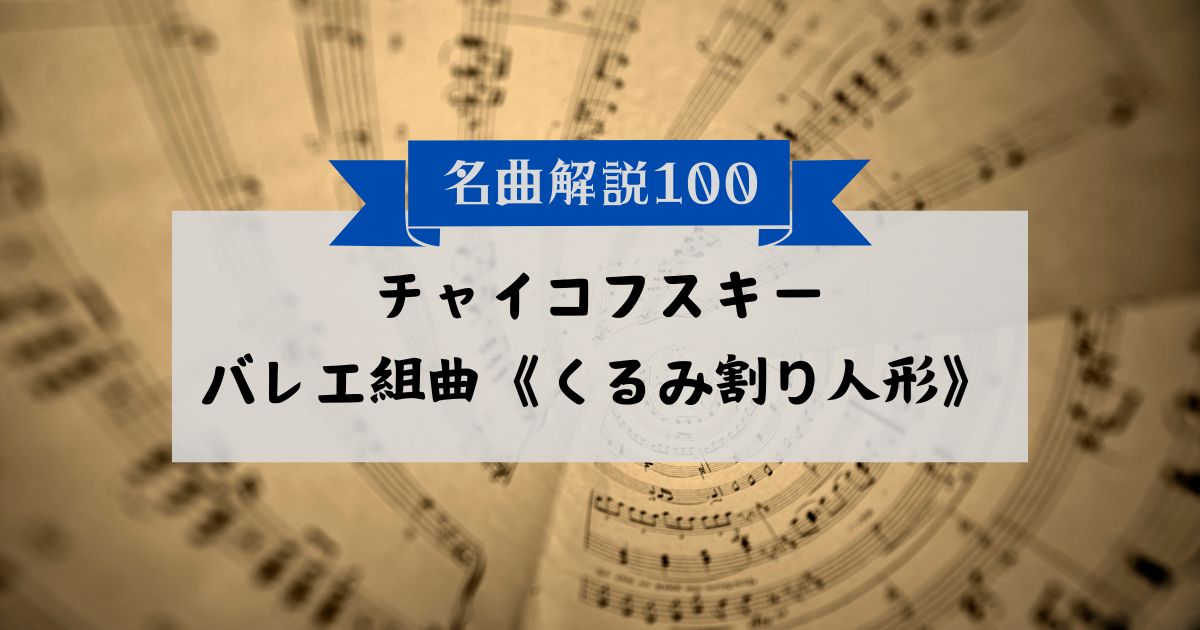 30秒でわかるチャイコフスキー：バレエ組曲《くるみ割り人形》