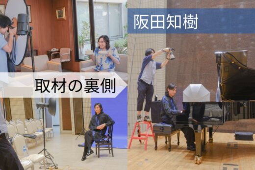 【取材の裏側】音楽家・阪田知樹の脳内を覗く！ 『音楽の友』9月号表紙&特集 ４DAYS
