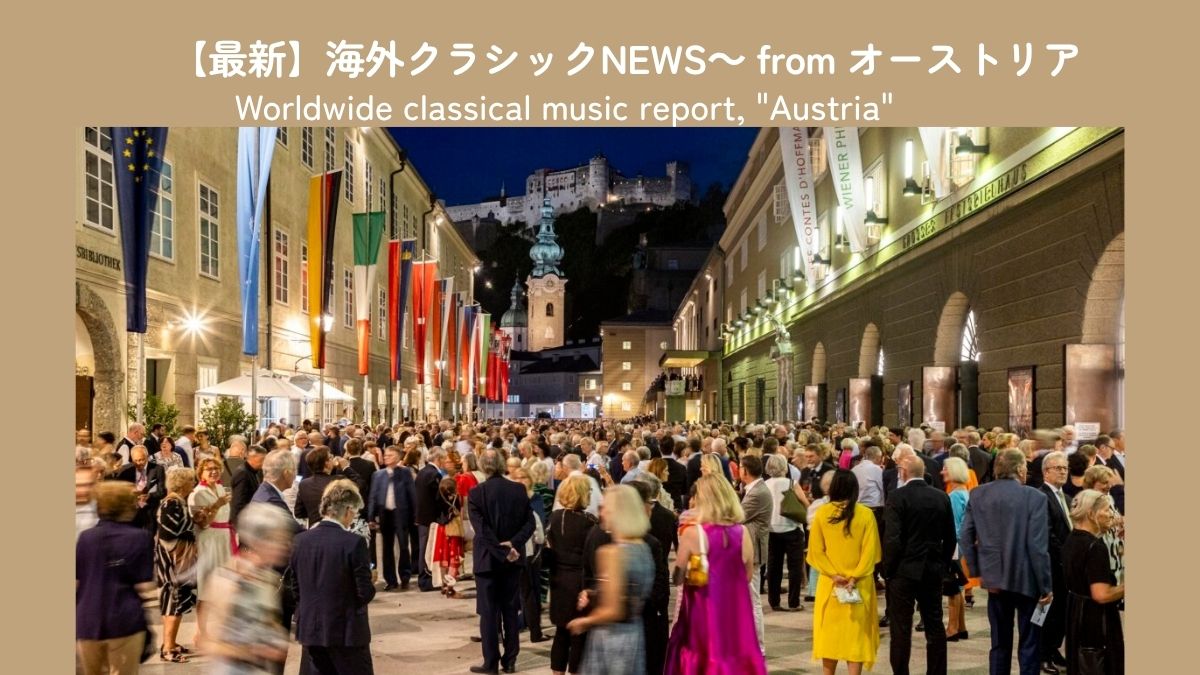 オーストリア2026年 夏の音楽祭ガイド~ザルツブルク音楽祭から魅惑の野外オペラまで
