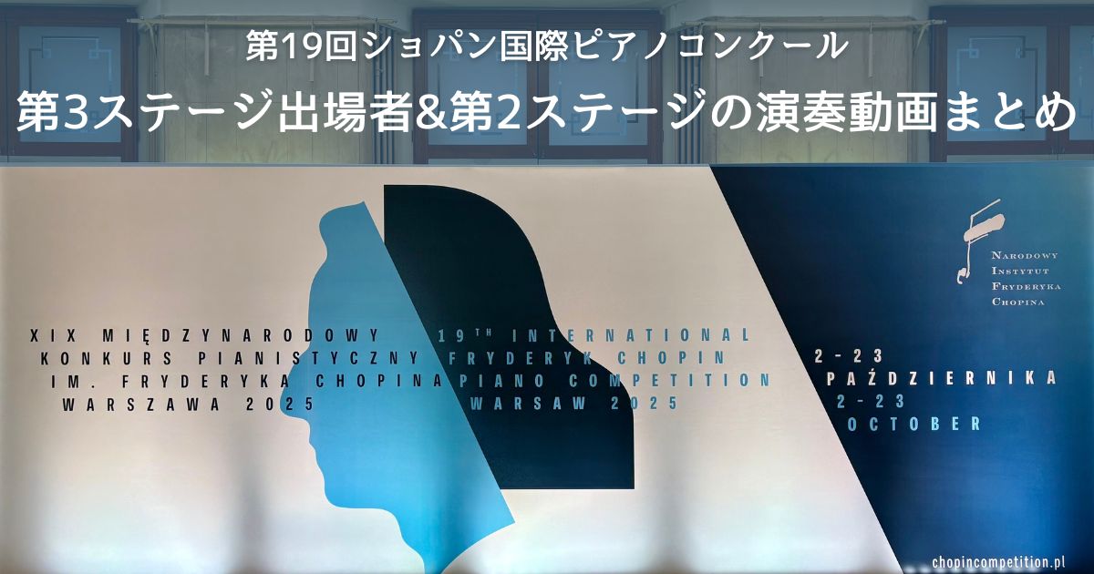 ショパンコンクール第2ステージ結果発表！ 通過者の演奏動画をチェックしよう