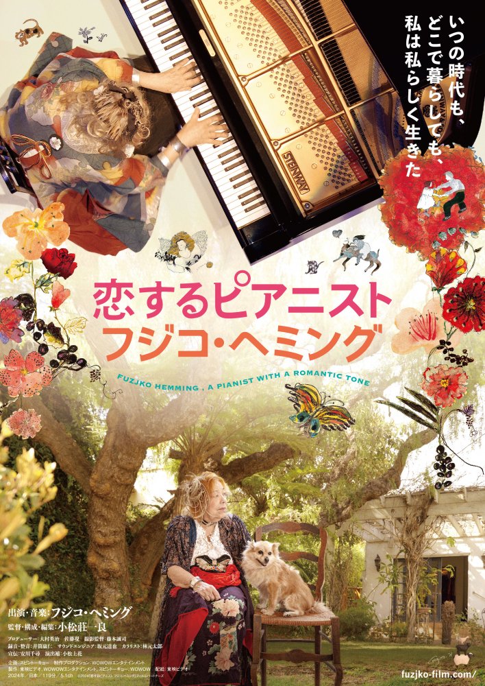 映画『恋するピアニスト フジコ・ヘミング 』