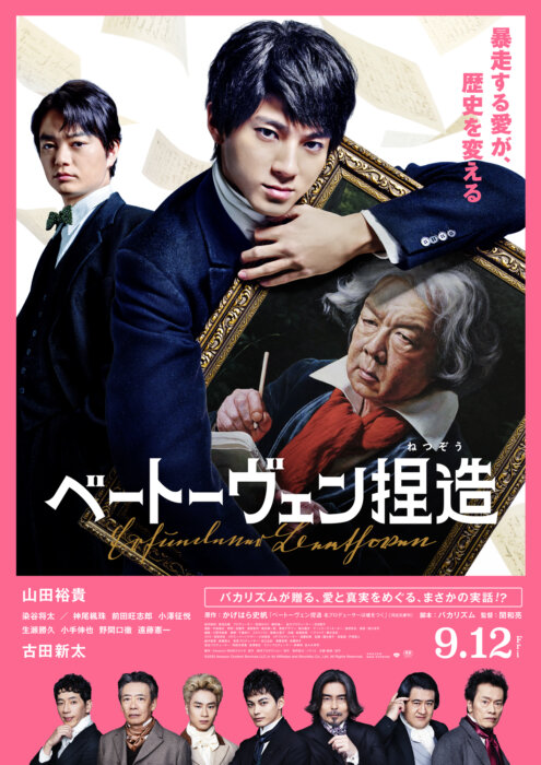 映画『ベートーヴェン捏造』