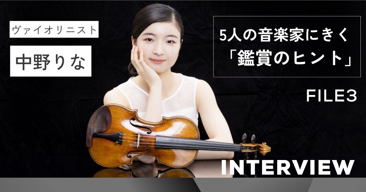 ヴァイオリニスト・中野りなの音楽鑑賞:各パートを順番に聴いて探検!